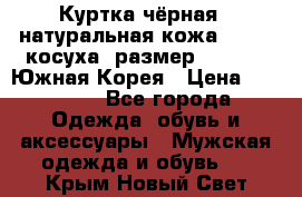 Куртка чёрная , натуральная кожа,GUESS, косуха, размер L( 100), Южная Корея › Цена ­ 23 000 - Все города Одежда, обувь и аксессуары » Мужская одежда и обувь   . Крым,Новый Свет